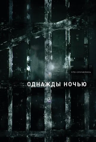 Однажды ночью сериал 2016 смотреть онлайн бесплатно в хорошем качестве HD